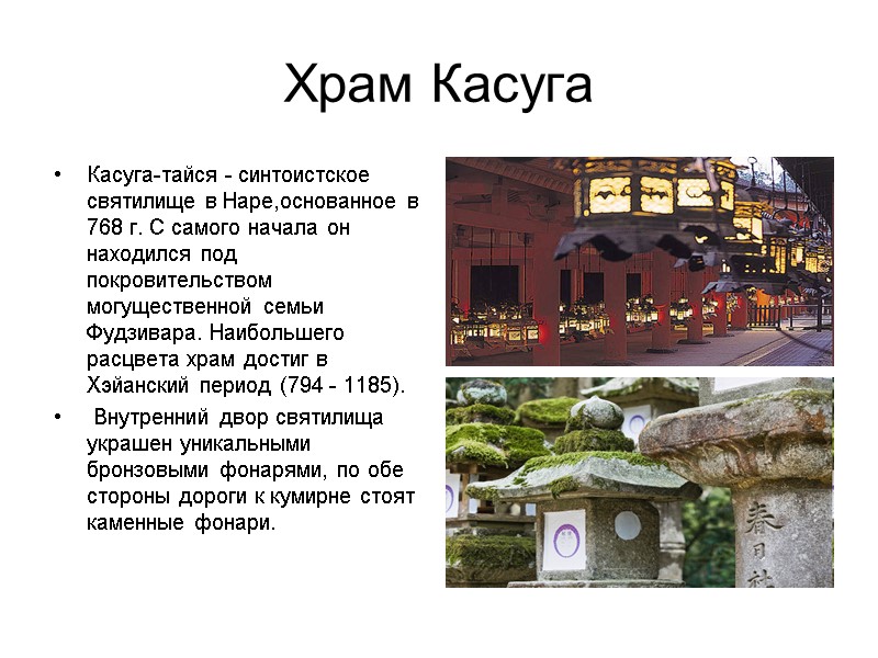 Храм Касуга Касуга-тайся - синтоистское святилище в Наре,основанное в 768 г. С самого начала